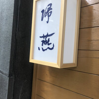 帰燕 - 