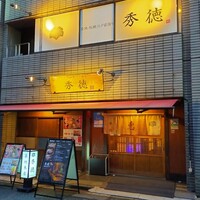 秀徳 2号店 - 
