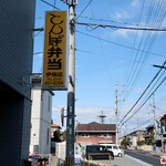 とんぼ弁当 - お店の看板