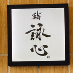 鮨 詠心 - 