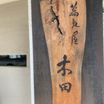蕎麦屋 木田 - 