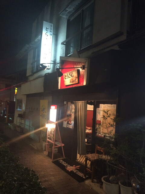 とらさんのみせ 浜田山 居酒屋 食べログ