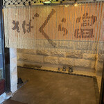 そば くら富 - 内観５