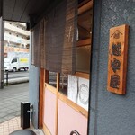 越中屋  - 本当に良いお店です♪