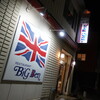Big Ben 臼田店
