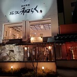 日本料理 松江 和らく - 