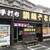 手打ち讃岐うどん あじな味 - 