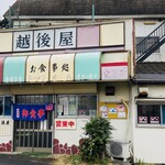 食事処　越後屋 - 外観