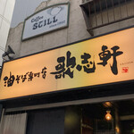 油そば専門店 歌志軒 - 