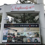 トラットリア Jマリーナ - 