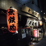 無鉄砲 - 【再訪】外観