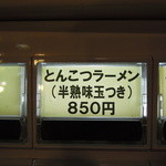 無鉄砲 - 【再訪】ラーメン半熟味玉付