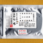 平安白道舎 - 2021.2 京都洛西 黒粉 七味（300円）