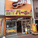 ホットバーボー - お店は商店街の入り口