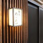 割烹 だいだい - お店外観