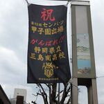 割烹 だいだい - がんばれ三島南！