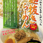 らぁーめん 夢屋台 - 麺抜き