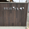料理工房たなか