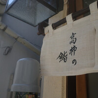 高柿の鮨 - 
