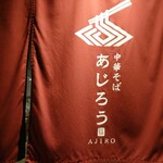 中華そばあじろう - 