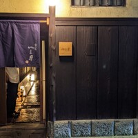 富小路 やま岸 - 