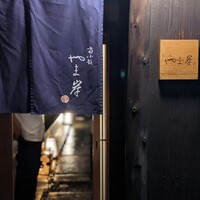 富小路 やま岸 - 