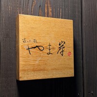 富小路 やま岸 - 
