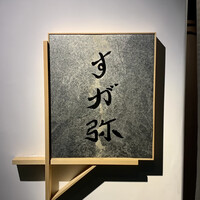 すが弥 - 