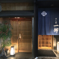 すし家 一柳 - 