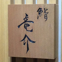 鮨 竜介 - 