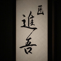 匠 進吾 - 