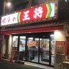 餃子の王将 - 外観、路地裏にあるので目立たない！穴場！(2021.1.9)