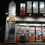 焼肉ハウスますや - 