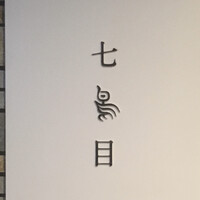 南青山 七鳥目 - 