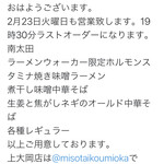 拉麺大公 - 当日の告知内容