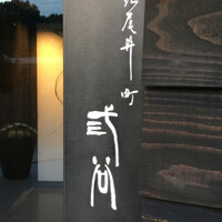 紀尾井町 三谷 - 