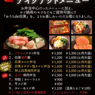 テイクアウトメニュー！