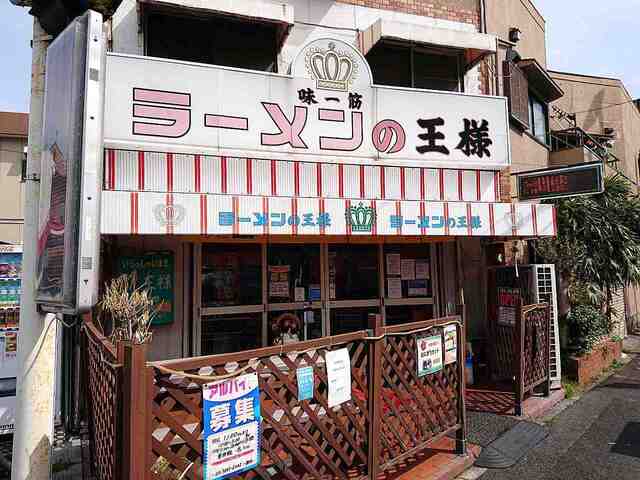 ラーメンの王様 本店 西葛西 ラーメン 食べログ