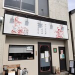 四川 郷土菜 シャンバァロウ - 