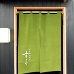 日本橋蛎殻町 すぎた - 昼間のすぎたさん