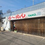 らーめん TAKO房 - 