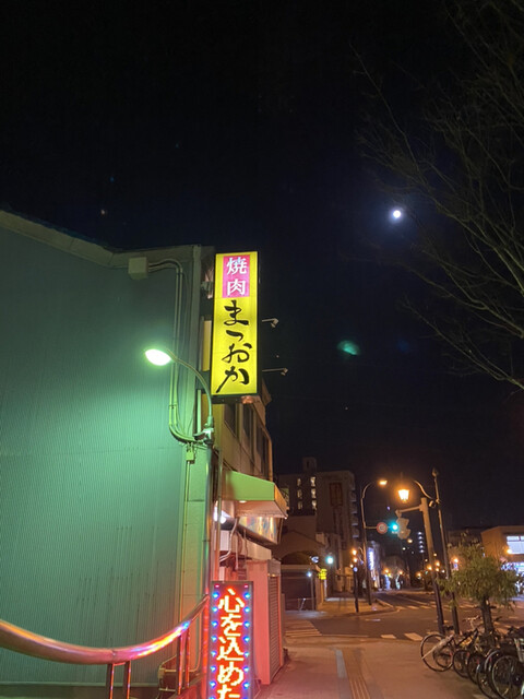 焼肉 まつおか 福山 焼肉 食べログ