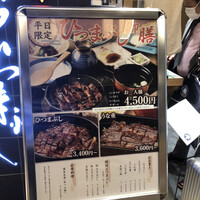 ひつまぶし名古屋備長 大名古屋ビルヂング店 - 
