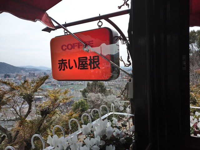 赤い屋根 毘沙門台 喫茶店 食べログ 赤い屋根 毘沙門台 喫茶店 食べログ