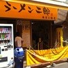 ラーメン二郎 相模大野店