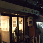 みつ星製麺所 - 