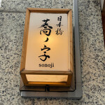 日本橋 蕎ノ字 - 