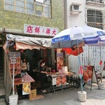 大澳餅店 - 外観