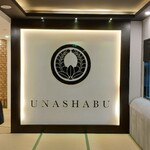 うなしゃぶ近藤 - 