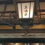 三嶋亭 本店